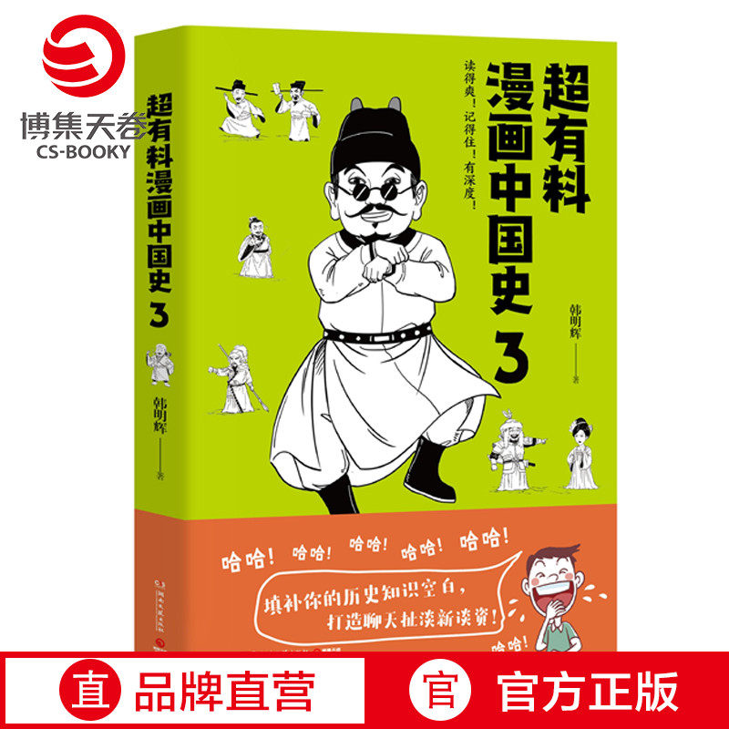 (Boji Sky Rolls) Ultra with material comics China history 3 Han Minghui Half an hour of comic book History China Tongshi Culture History Books Blockbuster Books of the Book of Festselling Books