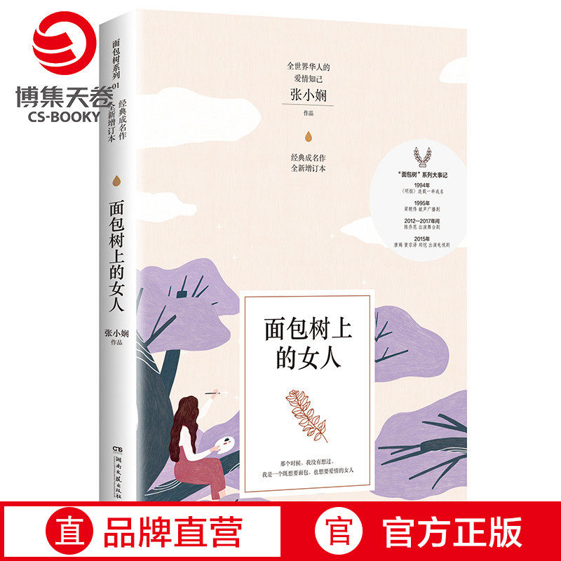 (Boset Sky Rolls) The woman on the bread tree Zhang Xiaoskillful of the young memory of the young and never ending Carved Bones Love Youthful Emotional Fiction Love Fiction Literary Fiction Books Bestselling