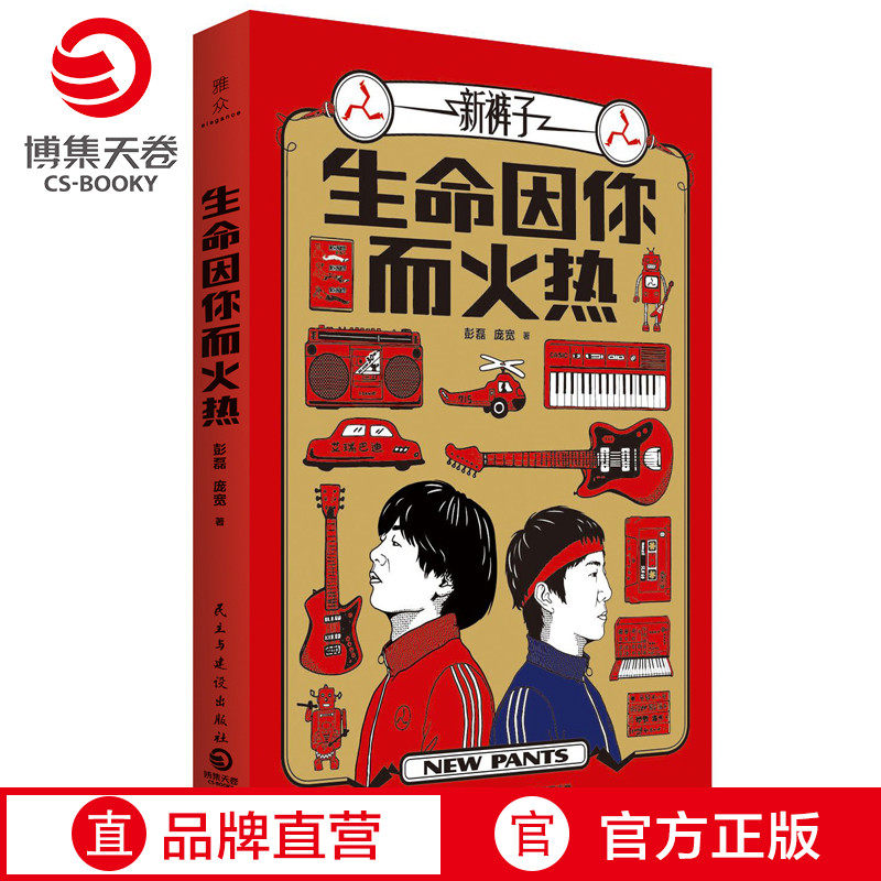 (Boji Sky Rolls) Life Indue to You And Hot New Pants Band Peng Lei Pang Wide < The Band's Summer > Champion Autobiography With Pen Set Music Creative Storytelling Path Personal Biographical Book Bestseller