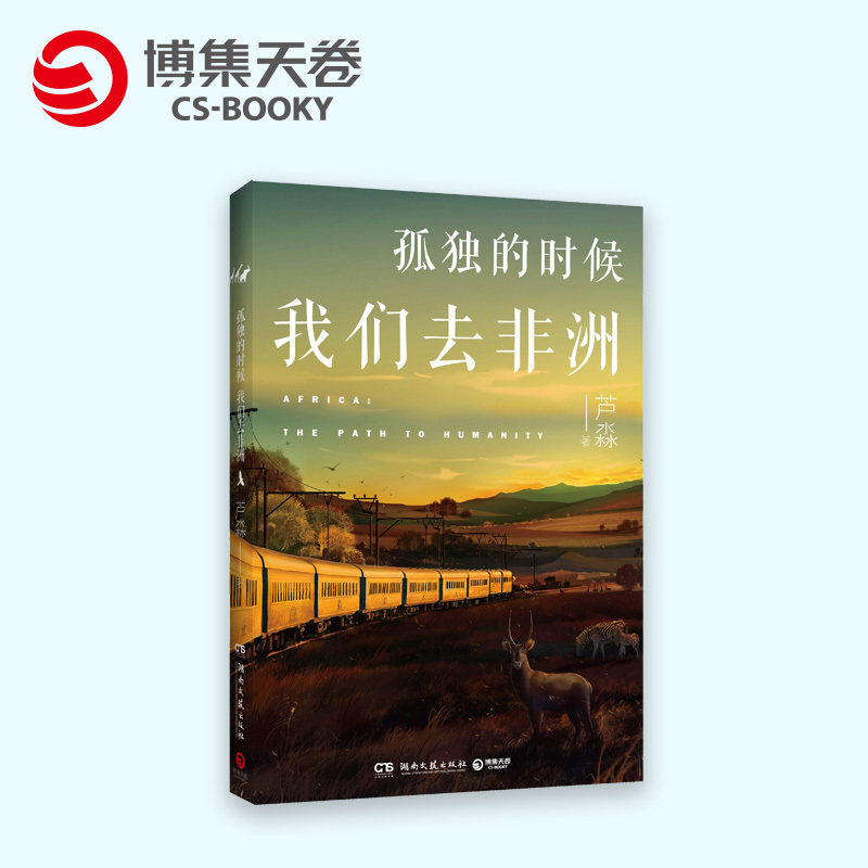 (Boji Sky Rolls) When alone we go to Africa Lumiao Africa Travel Utility Practical Attack crossing the original eco-continent Deep Slow Time Private travel