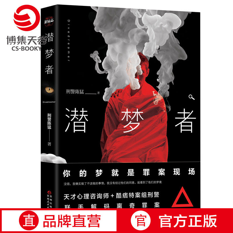 (Bo Jitian Volume) Dreamer Criminal Police Chen Meng Sherlock Holmes Forensic Qin Ming Psychological Crime Criminal Investigation Suspense Crime Inference Fiction Bestseller List Genuine Books