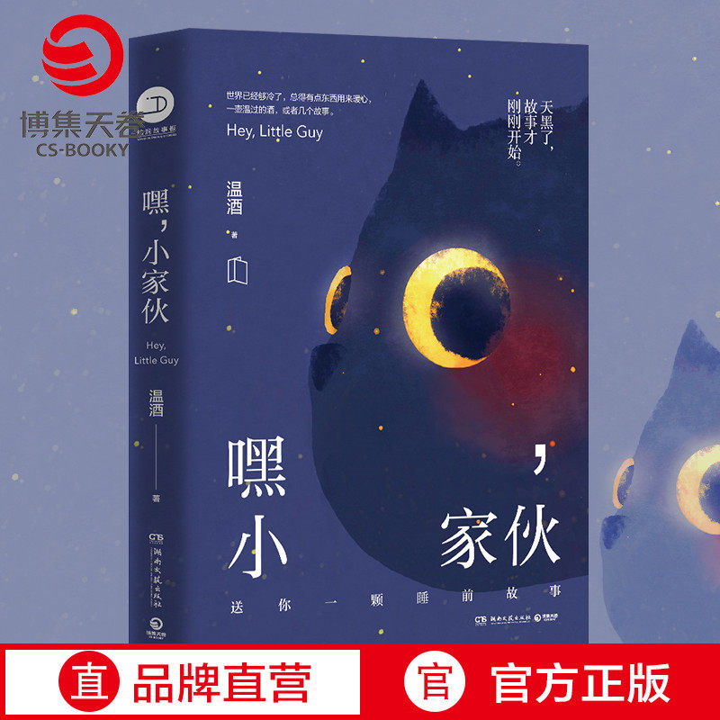(Bo Ji Tianwan) Hey little guy Flint Literature Award writer warm wine to every big child before going to bed fairy tales Hey little guy modern and contemporary literature essays children's book bestseller