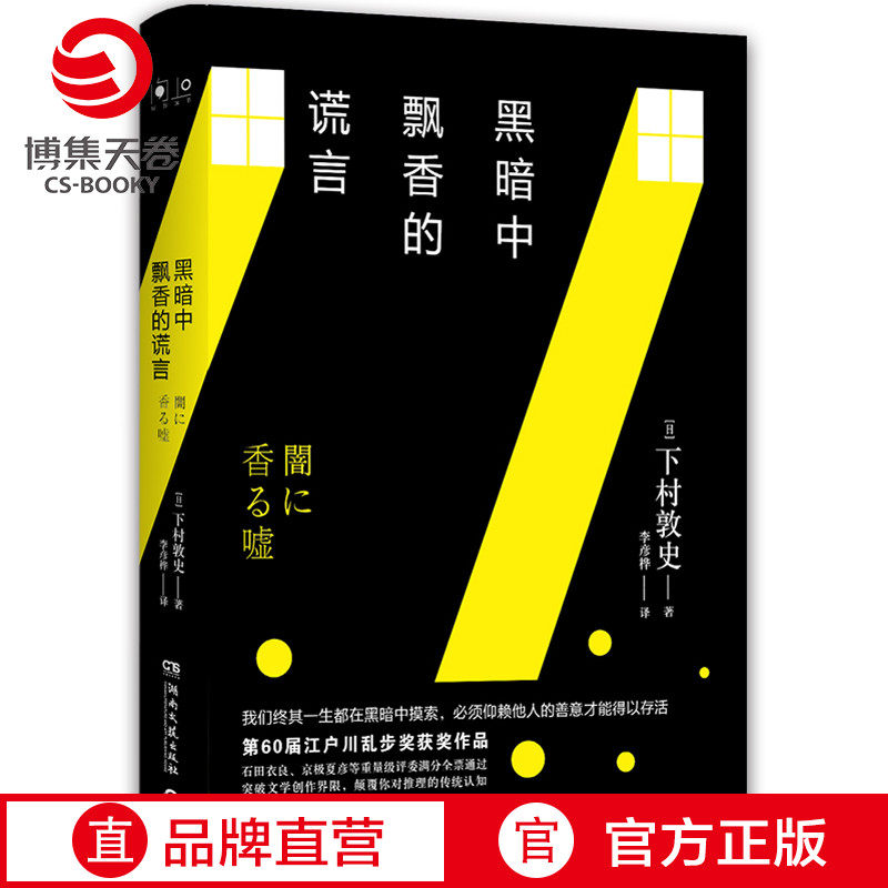 (Boji Tianjuan) Fragrant Lies in the Dark Shimomura Atsushi Mystery Case Edogawa Ranbu Award-winning Japanese suspense mystery novel Sherlock Holmes Keigo Higashino best-selling book genuine