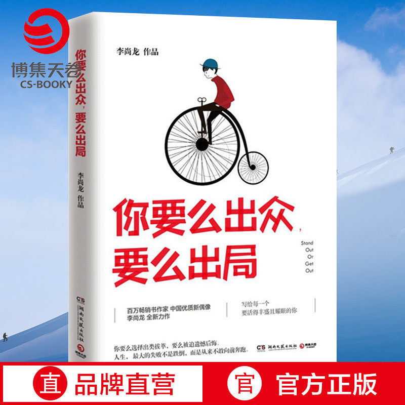 (Boji Tianjuan) You are either outstanding or out of the game Li Shanglong, you just seem to work hard, your so-called stability is just a waste of life, success inspirational books bestseller list genuine