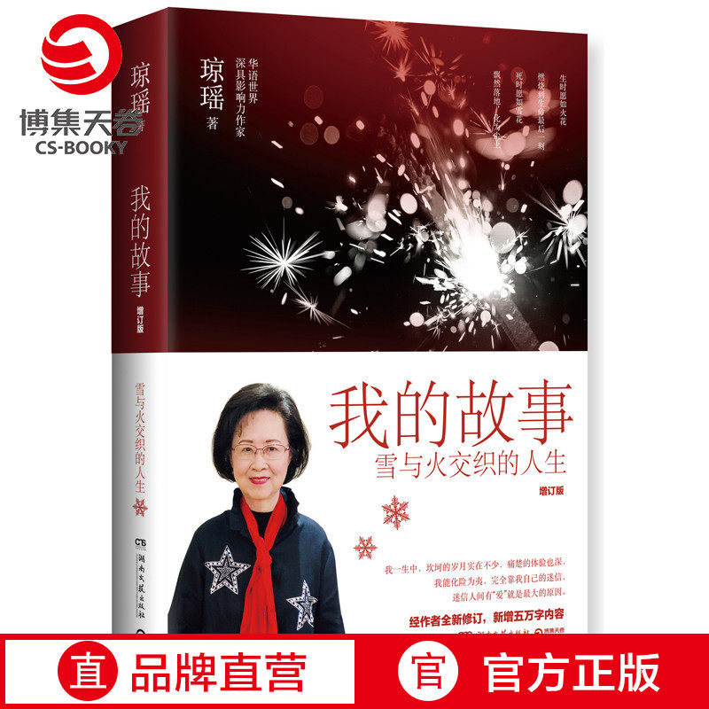 (Boji Sky Rolls) My Story: Booking the edition Qiongyao also beads Gongyao novels Barking's book People Biographies Self-transmission Luyao's work Qiongyao's work Bestseller's genuine