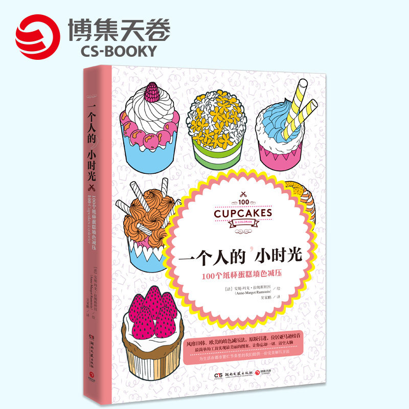 (Boji Sky Rolls) Psychological Decompression Book < One Man's Hour Light: 100 Cupcakes Fill Color Decompression >