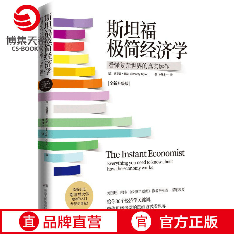 Stanford University of Economics How to decisively weigh in on interests discredited school economics introductory course economy class books bestseller Artisanal Economics Genuine collection Sky Roll