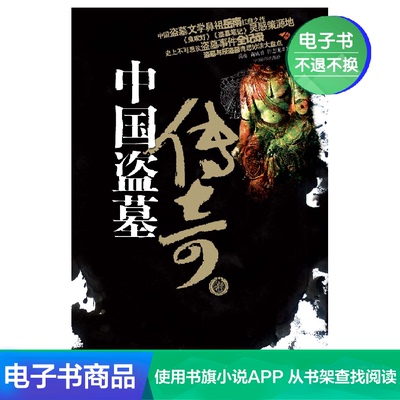 [Boji E-Book] Легенда китайских гробниц Raiders (вдохновение из «Ghost Blow The Light» и «Хроники гробниц Рейдеров»)