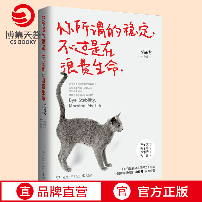 (Boji Tianjuan) Your so-called stability is just a waste of life Li Shanglong, you just seem to work hard, a collection of youth inspirational essays, successful learning books, bestseller list, genuine