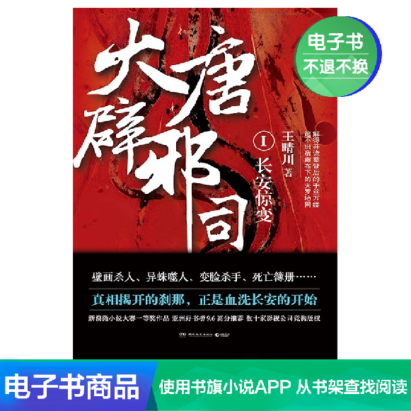 (Boji e-book) Datang To Ward Off Evil Division.1 (The moment the truth is revealed is the beginning of the bloodbath of Chang'an)