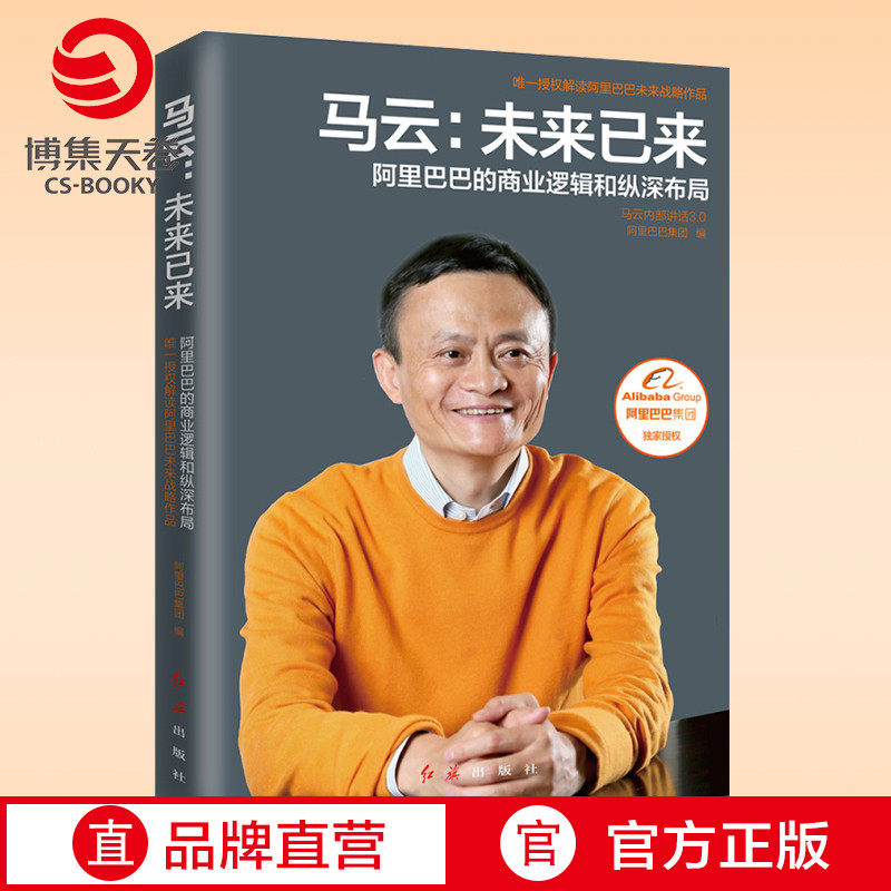 (Boji Sky Rolls) Ma Cloud Future has come to Internal Speech 3 0 Interpretation of Future Strategy Alibaba's Business Logic and Deep Layout Mayun Books Bestseller Business Operation Management Books