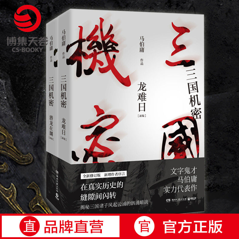 (Bespoke Postcard) Three Kingdoms Confidential full set of 2 volumes of Submarine Dragons In Vast Dragons Hard Day Brand New Revision Marberal TV Series Original novels Ma Tianyu Dong Jie starring Bestseller Military Fiction Zheng