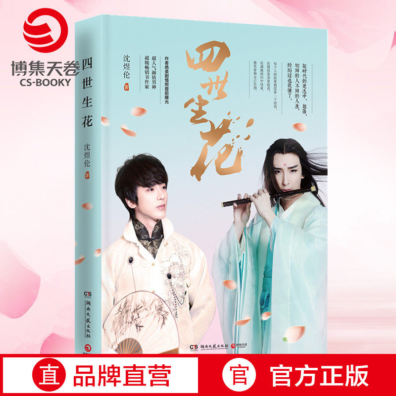 (Boji Sky Rolls) Four Lives Flowers Shen Yu Lun Long Story After Love Is A Subtle Nourish after Love Is a New Contemporary Literary and Literary Love Fiction Bestseller of the Fiction Literary Love Fiction