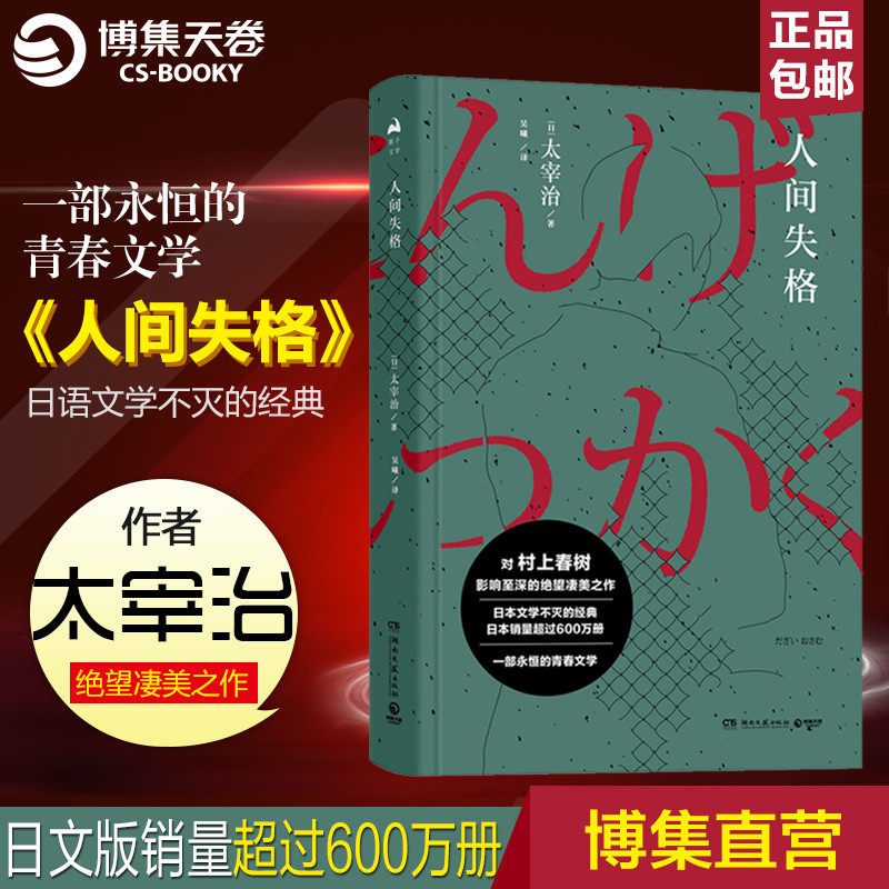 (Boji Tianjuan) Disqualification in the world, Dazai Oji, Natsume Soseki, I am the cat Rashomon Nakahara, Nakayayama Yueji, Wenhao stray dog ​​novels, Japanese literature novels, and extracurricular reading best-selling books list
