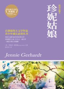 珍妮姑娘(全译本)/世界经典文学名著 博集天卷