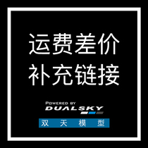 Two-day model freight difference supplement link