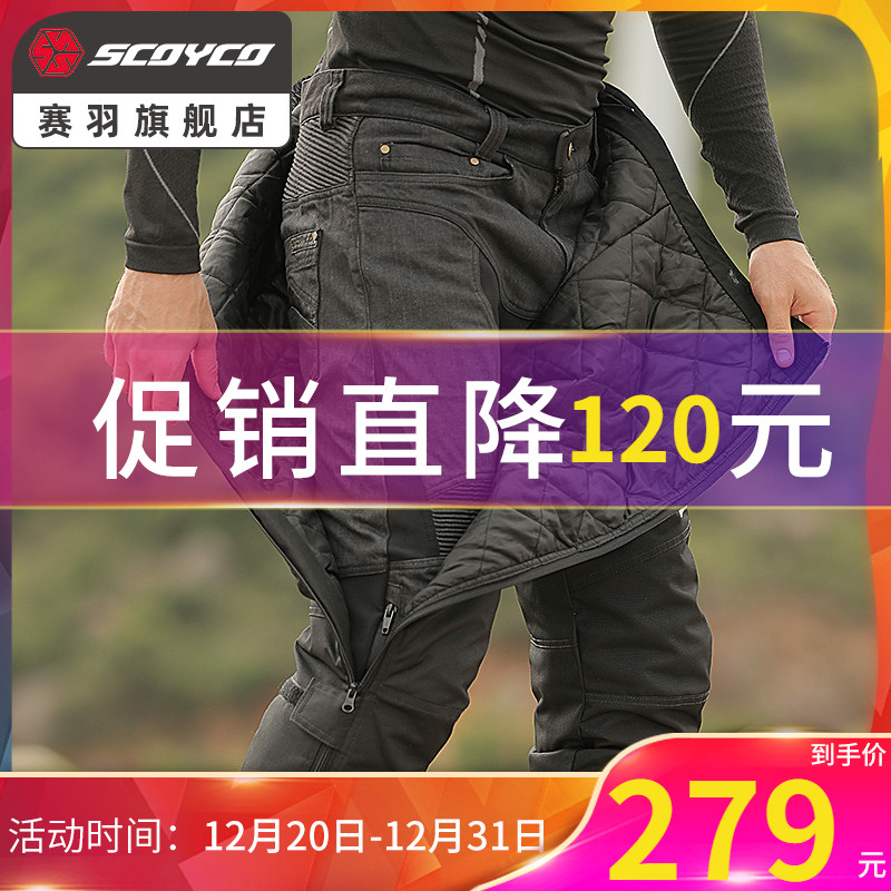 Saiyu motorcycle windproof pants anti-fall locomotive riding pants men's warm equipment block wind speed off pants autumn and winter P072H