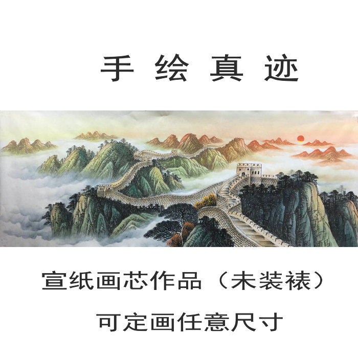 Hand drawing small 6 feet Wanli Great Wall landscape feng shui State painting Xuan paper painting core office Living room Hotel Decorative Character Painting