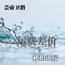 Yundi bathroom freight to make up the difference Product difference to make up the difference 1 yuan