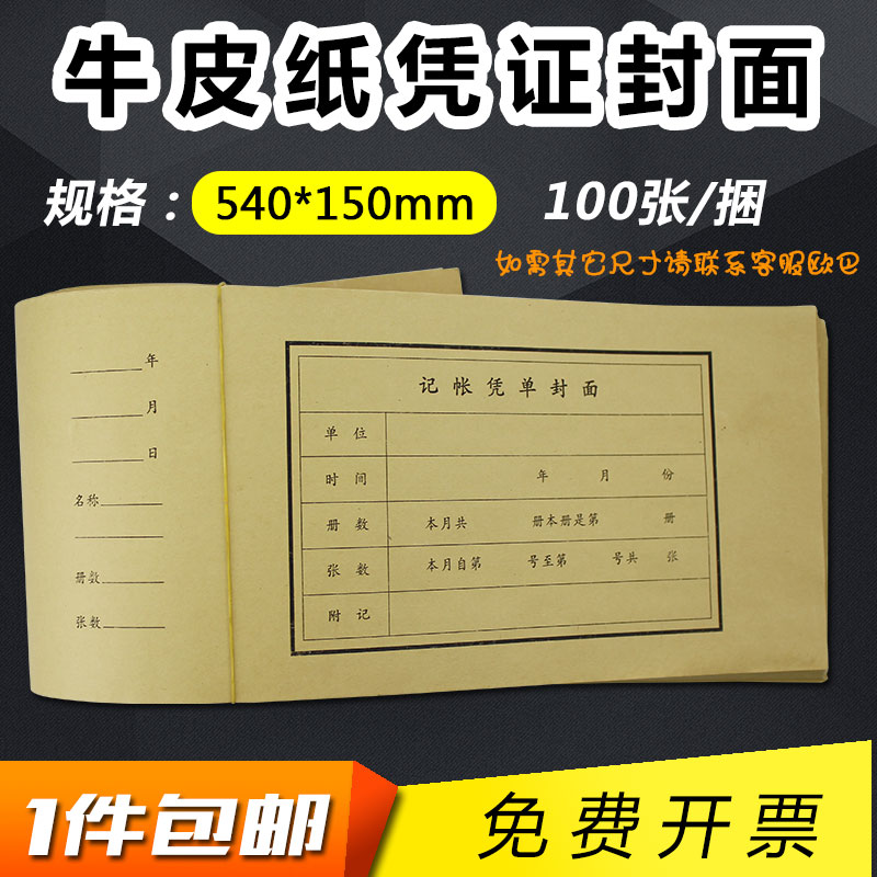 Accounting bookkeeping voucher cover Kraft paper voucher cover cover 15*54cm