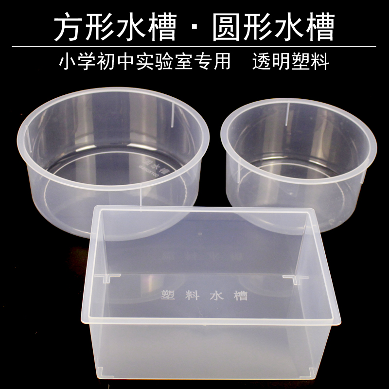 Transparent square sink 270*200*105 Plastic round sink 200 250mm Elementary and middle school biophysical chemistry laboratory teaching equipment test equipment Rectangular basin
