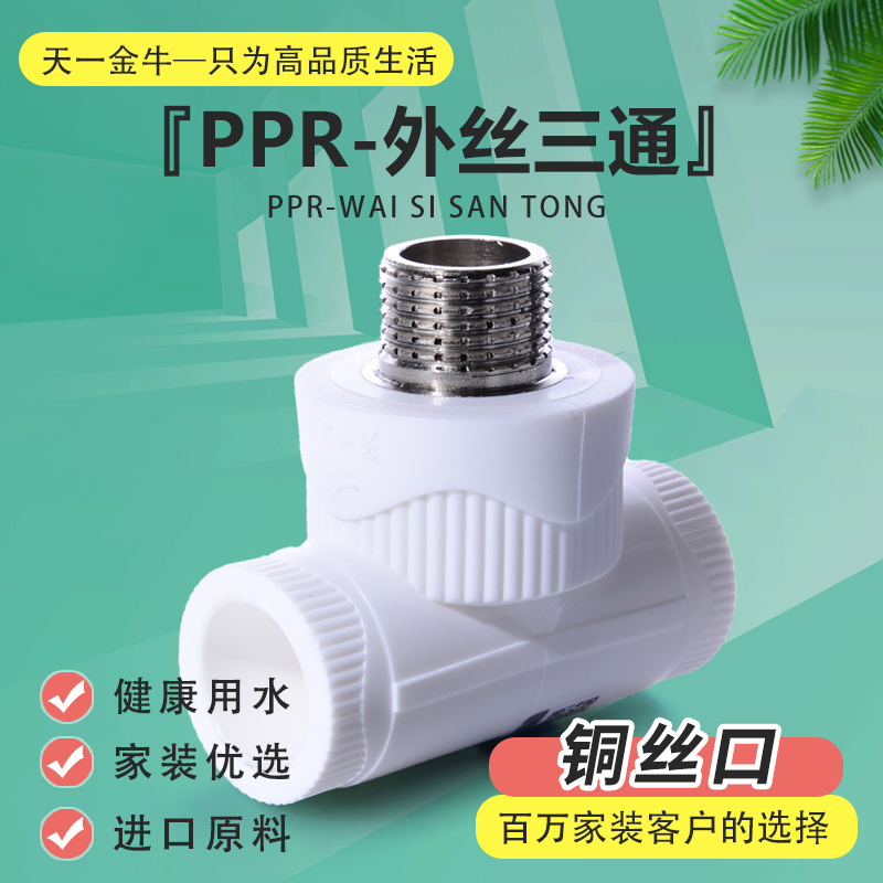 Sky One Golden Bull PPR Outer wire tee Diameter Outer Tooth Tee 20 4 25 6 Sub-ppr Plumbing Accessories-Taobao