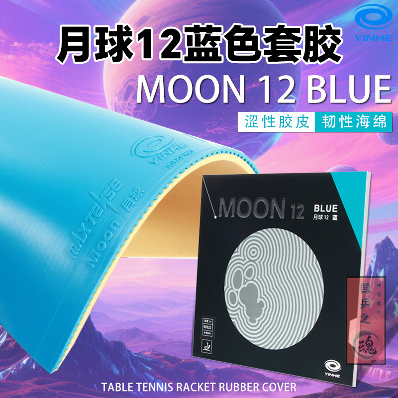 Genuine Yinhe Galaxy Table Tennis Racket Rubber Moon Blue Moon 12 Blue Rubber Set Moon Table Tennis Racket Rubber