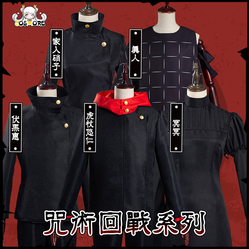 咒术回战cos冥冥伏黑惠虎杖悠仁真人家入硝子学生时期高专校服