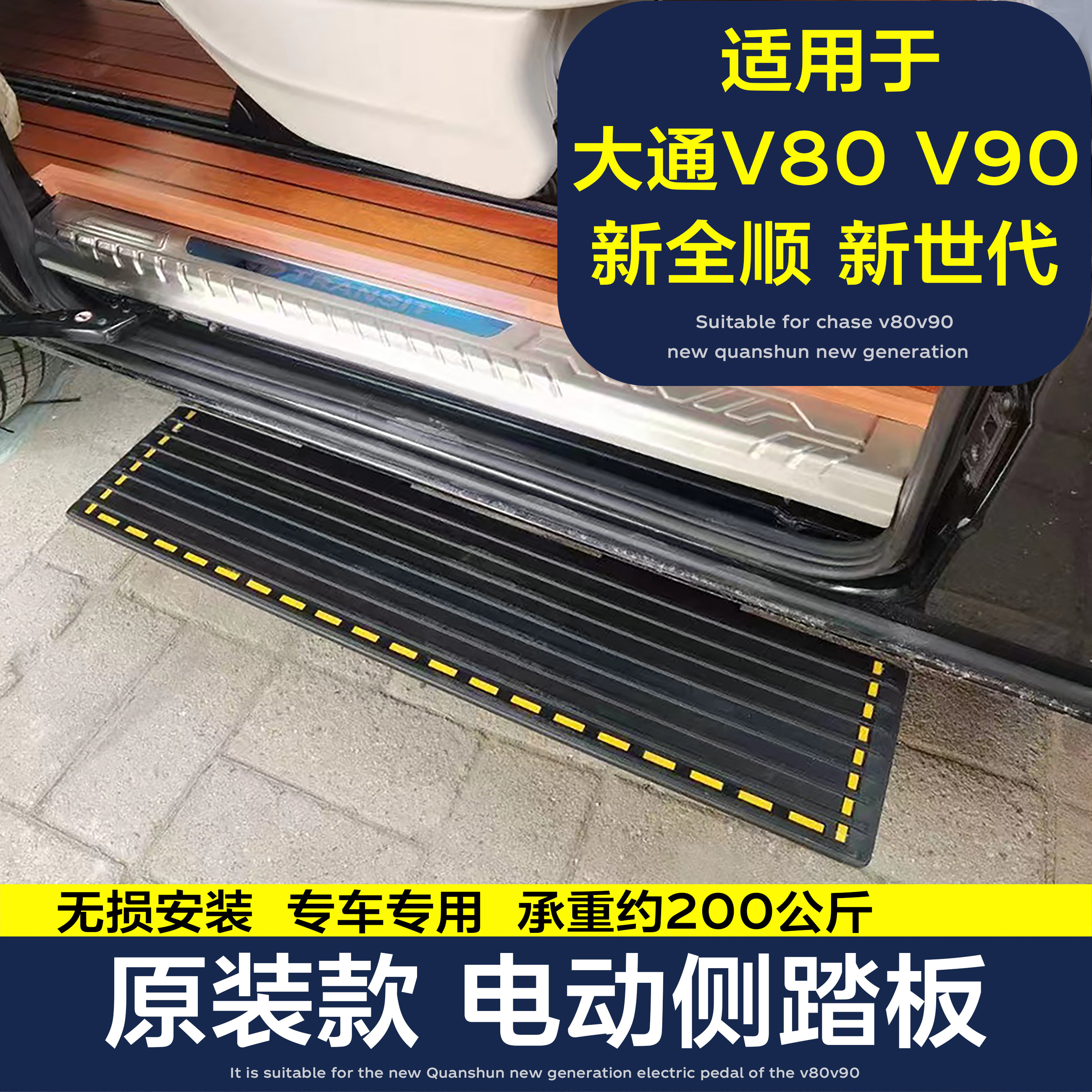 Apply SAIC Chase v80v90 new generation Oahen Spent Welcome Electric Pedal Step modification