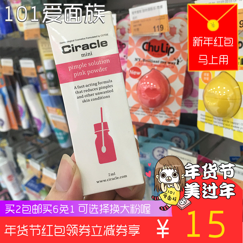 祛痘 青春痘粉刺 Ciracle祛痘膏 稀拉克儿精华液 去痘痘小样 女男