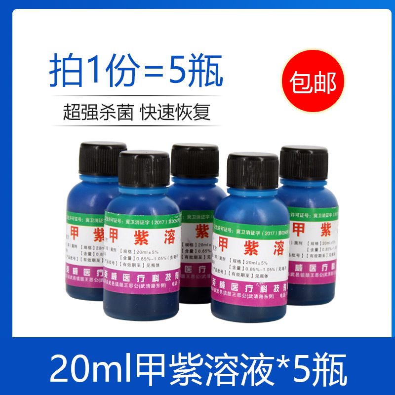Household violet solution (gentian violet) 20ml*5 bottles of trauma disinfectant skin pulling dry disinfection sterilizing purple syrup
