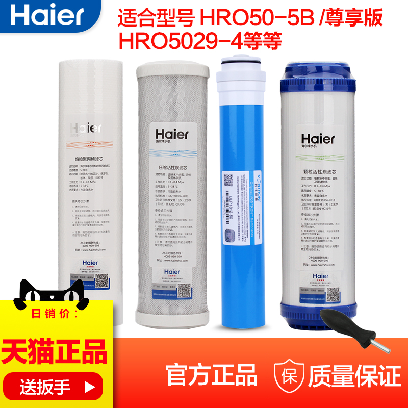 Haier water purifier filter element HRO50-5B 5029-4 enjoys an upgraded version of a full set of core PP cotton activated carbon RO membrane