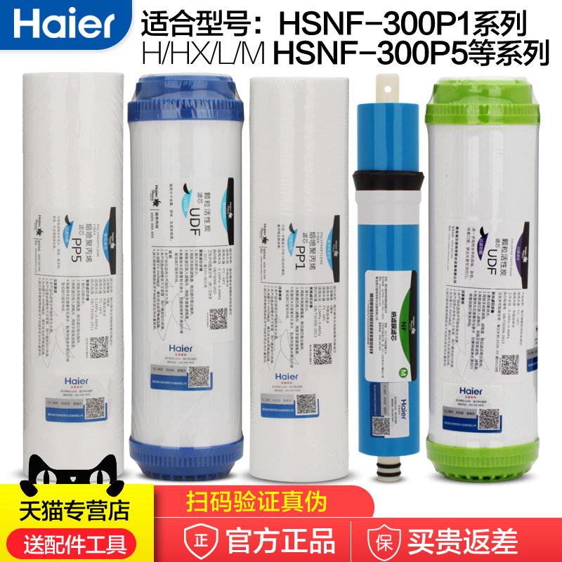 Haier direct drinking machine HSNF-300P1 (H HX L M) M2 P5 S9 Q7 Q8 water purifier filter element accessories