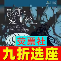 Shanghai childrens parent-child drama The trace of Alice The trace of the Shadow Alice ticket