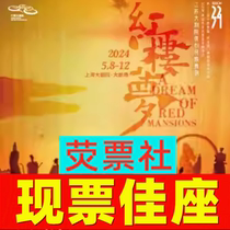 Tickets available for Shanghai Dance Drama Jiangsu Grand Theaters original national dance drama A Dream of Red Mansions 5 8-5 12