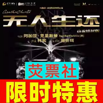 Tickets for the ending of the novel version of Shanghai Drama Agatha Christies masterpiece And There Were None for October