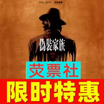 Limited time - limited - time special - ticket for Shanghai Drama theatre Family Family in May