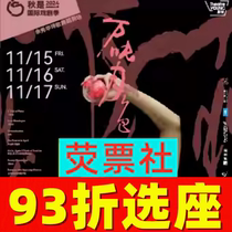93% off on seat selection Shanghai Drama Yu Xiuhua Poetry and Dance Theater Ten Thousand Tons of Moonlight tickets 11 15-17