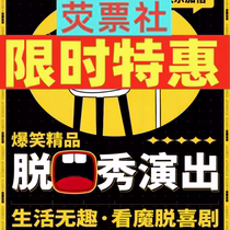 Limited time special offer: Magic Comedy Guangzhou Tower Wuyi Cinema Store Happy Talk Show Tickets Every Monday to Sunday