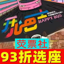 Tickets for Shanghai Drama Happy Twists first immersive tourist drama Happy Bus all year round