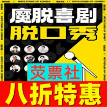 20% off special offer on Shanghai Magic Comedy People’s Square Store Magic Talk Show tickets from Monday to Sunday all year round