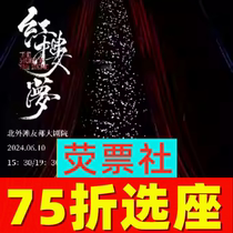 75 discount seat Shanghai drama stage drama Chinese aesthetic ancient fashion drama Red Mansion Dream ticket 06 10