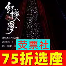 75折选座 上海话剧舞台剧中式美学古装话剧《红楼梦》门票06.10