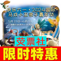 Limited Time Ex-gratia Shanghai Children Play Happy 61 2024 International Circus Clown Parent-child Carnival Tickets