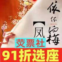 91% off on seat selection Shanghai Opera Yiyi Xiangmei Shi Yihongs special performance - The Phoenix Returns to the Nest Tickets 7 25
