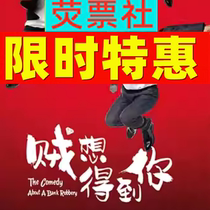 Limited time offer Shanghai Drama Happy Twist Stage Play The Thief Wants You Tickets 8 16-8 18