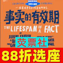 88折选座 上海话剧舞台剧百老汇喜剧《事实的有效期》门票11 1-17