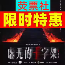 Time-limited ex-gratia Shanghai dramatique Dono Guigwus abuse of the drama The Cross of Vanity tickets all year round