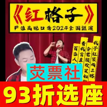 93% off on seat selection Shanghai talk show Red Plaid Comedy Special National Tour Tickets 8 3-4