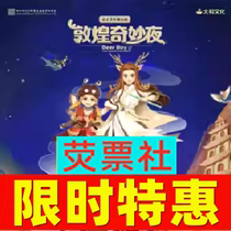 Limited-time special offer for tickets to Shanghai childrens drama Dachuan Culture parent-child musical stage drama Dunhuang Wonderful Nights